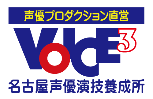 名古屋声優演技養成所 VOICE3