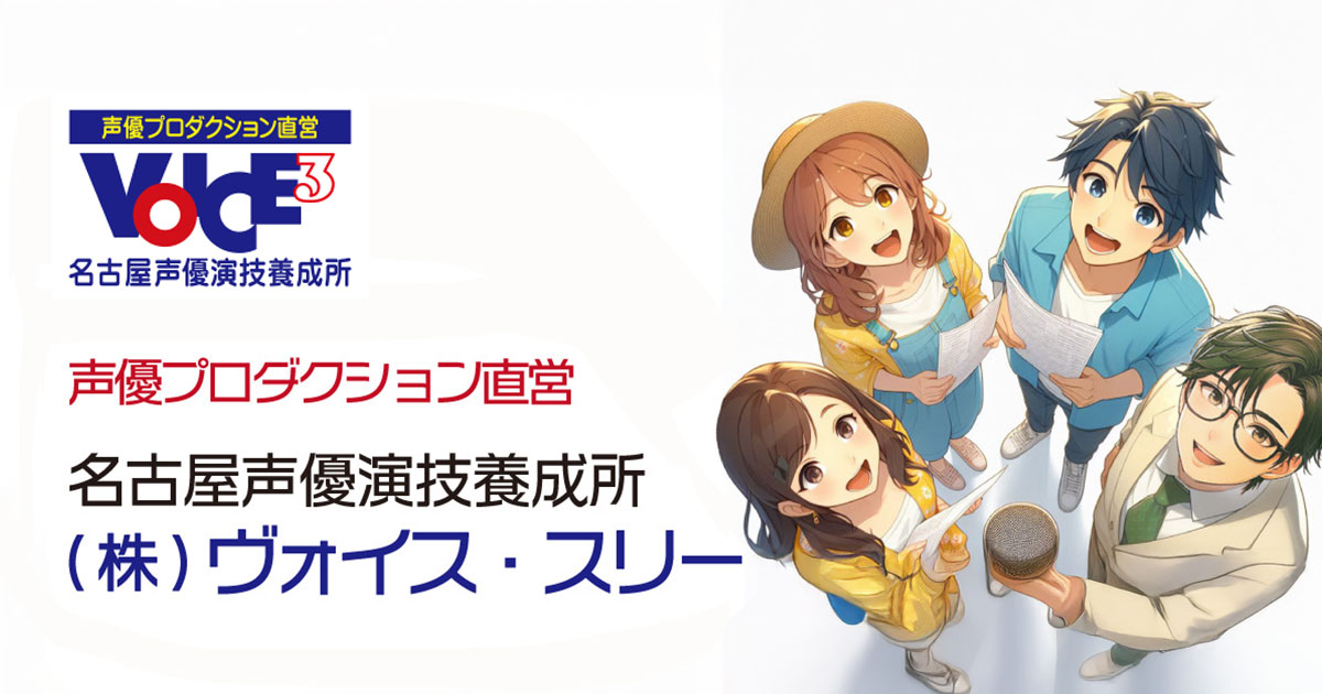 名古屋声優演技養成所VOICE3